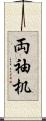 両袖机 Scroll