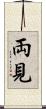 両見 Scroll