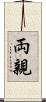 両親 Scroll