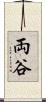 両谷 Scroll