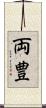 両豊 Scroll