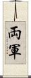 両軍 Scroll