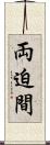 両迫間 Scroll