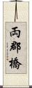 両郡橋 Scroll