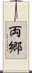 両郷 Scroll