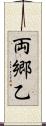 両郷乙 Scroll