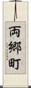 両郷町 Scroll