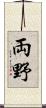 両野 Scroll