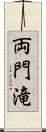 両門滝 Scroll