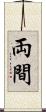 両間 Scroll