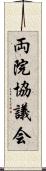 両院協議会 Scroll