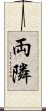 両隣 Scroll