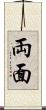両面 Scroll