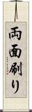 両面刷り Scroll