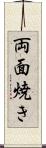 両面焼き Scroll