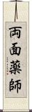 両面薬師 Scroll