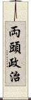 両頭政治 Scroll