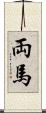 両馬 Scroll
