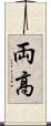 両高 Scroll