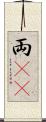 両(rK) Scroll