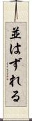 並はずれる Scroll