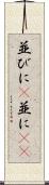 並びに(P) Scroll