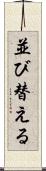 並び替える Scroll