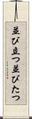 並び立つ Scroll