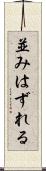 並みはずれる Scroll