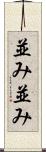並み並み Scroll