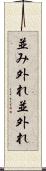並み外れ Scroll