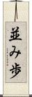 並み歩 Scroll