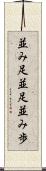 並み足 Scroll