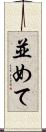 並めて Scroll