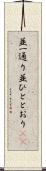 並一通り Scroll