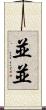 並並 Scroll