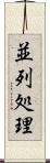 並列処理 Scroll