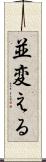 並変える Scroll