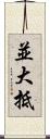 並大抵 Scroll