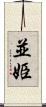 並姫 Scroll