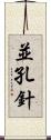 並孔針 Scroll