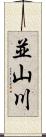 並山川 Scroll