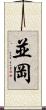 並岡 Scroll