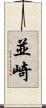 並崎 Scroll