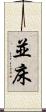 並床 Scroll