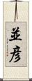 並彦 Scroll