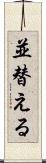 並替える Scroll