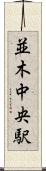 並木中央駅 Scroll