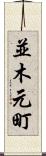 並木元町 Scroll