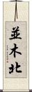 並木北 Scroll